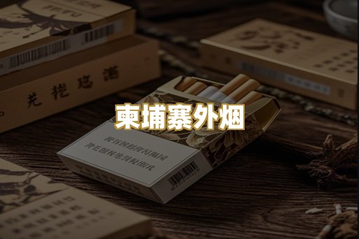 柬埔寨外烟