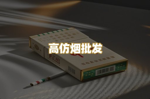 高仿烟批发